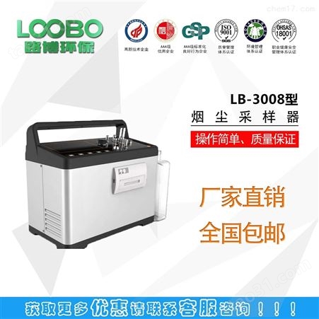 LB-3008型烟尘采样器
