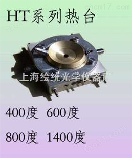高温金相热台-偏光热台-高温金相-上海绘统光学仪器有限公司