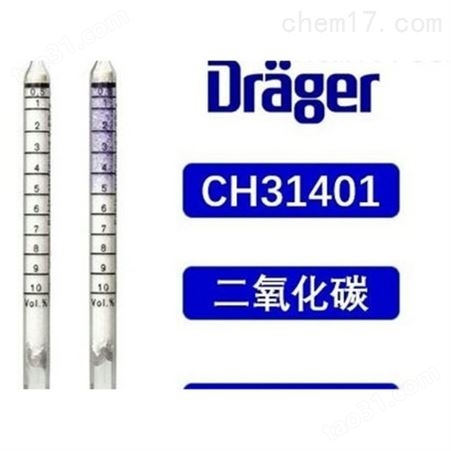 德尔格CH31401二氧化碳检测管0.5-10vol％