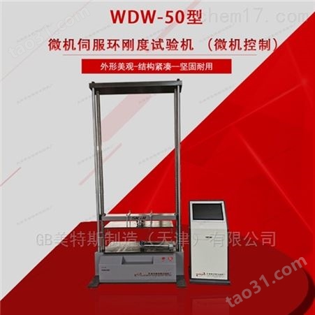 WDW-50微机控制环刚度试验机GB标准