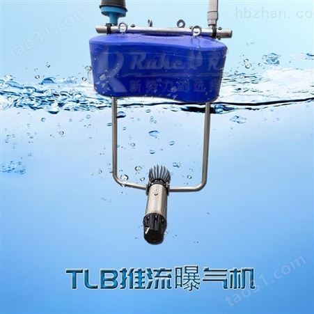 TLB潜水曝气设备