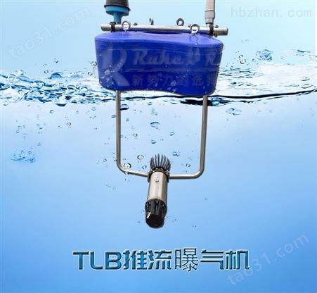 TLB潜水曝气设备