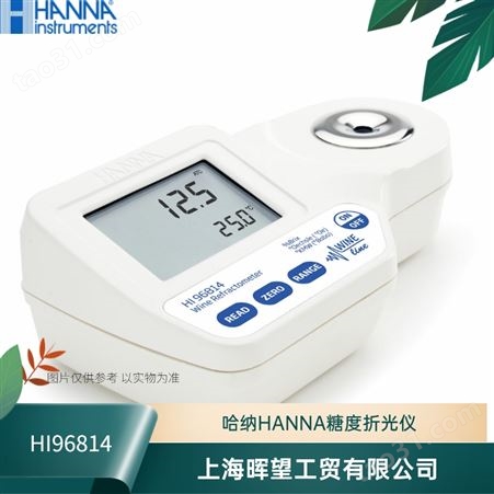 意大利HANNA哈纳HI96814葡萄糖度折光分析仪检测仪