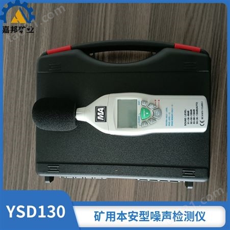 新疆YSD130矿用本质安全型噪声检测仪 噪声测定器声级计噪音计