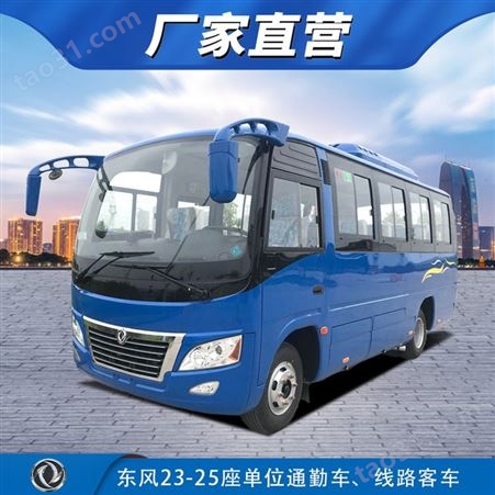 东风国六6.6米城市客车 23-25座通勤客车价格