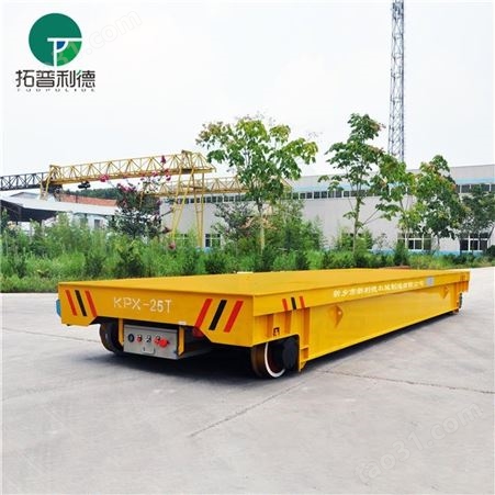 新利德订制 载重20吨KPX轨道平板车 钢厂转运钢渣重型电动搬运平板车
