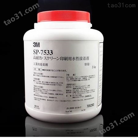 3m7533高粘水溶性胶粘剂 水性丝印胶水 不干胶