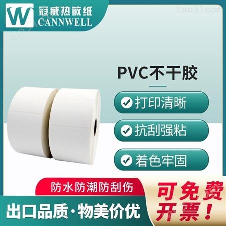 冠威 PVC不干胶 40mm规格系列 标签打印机专用 支持定制