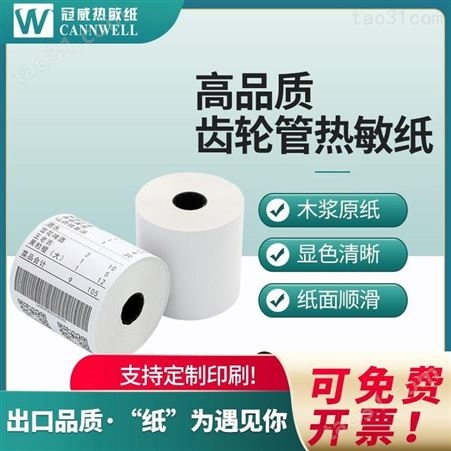 冠威单防的热敏纸 热敏纸三防和单防 一防热敏纸和单防热敏纸