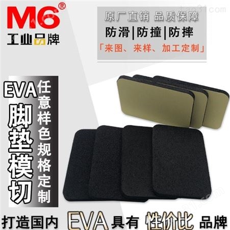 防静电EVA脚垫定做 高弹EVA脚垫批发 防撞EVA脚垫定做 M6品牌