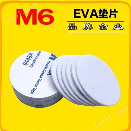 EVA泡棉垫工厂 EVA泡棉垫厂商 M6品牌