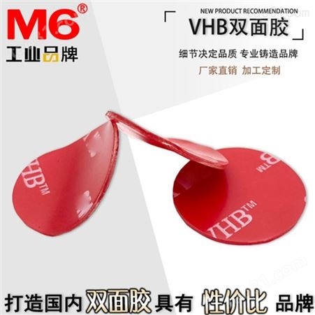 VHB双面胶贴生产 红膜VHB双面胶贴批发 M6品牌 VHB双面胶贴定做