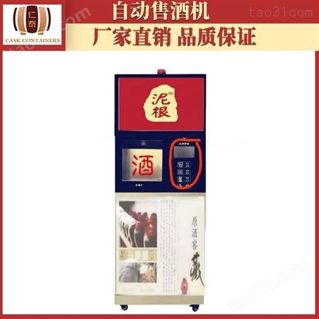 25L 智能售酒机 组柜带显示屏  仁泰自动售酒机 厂家支持定制