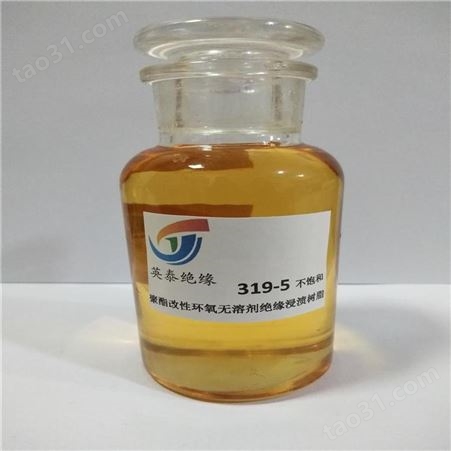 319-5不饱和聚酯改性环氧无溶剂浸渍树脂 英泰F级绝缘漆 电工绝缘树脂厂家