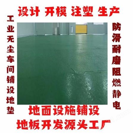 上海一东注塑地板模具开发PVC环保防静电车间专用塑胶地垫软胶防滑耐磨地垫生产家