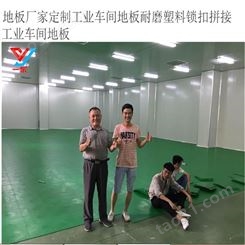 上海一东注塑PVC地板模具开发订制防静电地胶垫制造塑料地垫开模工业车间塑胶锁扣地板供应