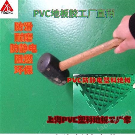 塑料防静电地板报价环保PVC防静电地板施工方法塑料地板排名上海一东注塑开模塑胶地板