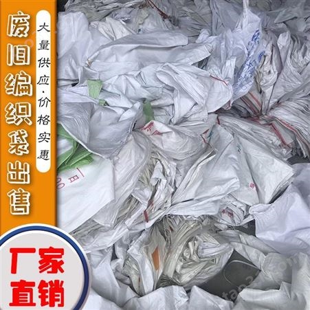 废旧编织袋出售 长期供应废吨袋 质量保证