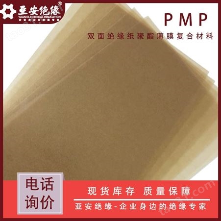 电解纸 聚酯薄膜绝缘纸 绝缘纸垫片 pmp复合纸