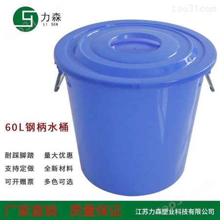 力森定制钢柄塑料水桶 蓝色带盖塑胶手提加厚60L