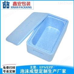 东莞 epp生产商食品冷藏箱epp成型厂家材料包装     鑫安