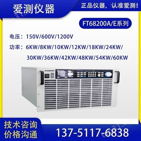 直流电子负载FT68208A-150-800爱测仪器