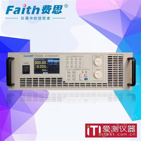 核心代理费思组合式大功率可编程直流电源FTG050-300爱测仪器