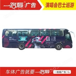广州活动大巴广告 快闪巴士广告 定制大巴车广告价格
