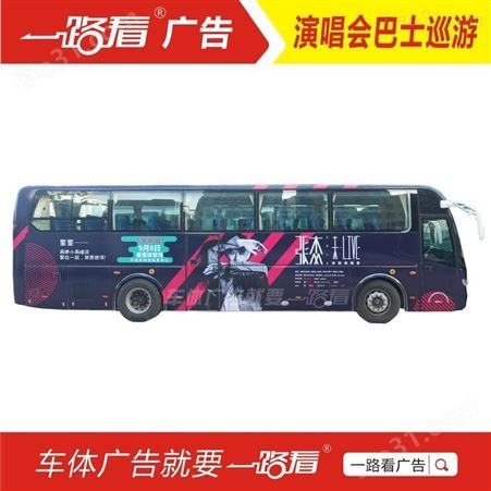 广州活动大巴广告 快闪巴士广告 定制大巴车广告价格