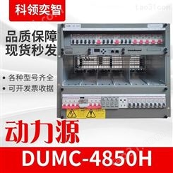 动力源开关电源系统DUMC-4850H嵌入式通信电源科领奕智