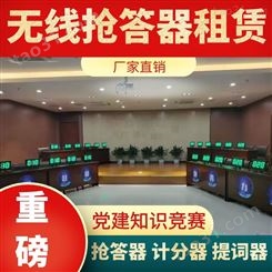 郑州抢答器设备租赁价格·iPad答题器出租·迅帆团队讲解器租售