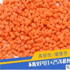 PBT+25%原料 不防火加纤PBT+25% 橙色高韧性增强型塑胶颗粒