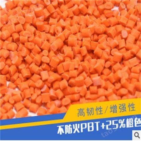 PBT+25%原料 不防火加纤PBT+25% 橙色高韧性增强型塑胶颗粒
