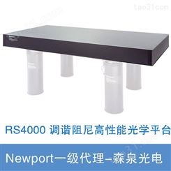 Newport RS4000 调谐阻尼光学平台 可调阻尼器
