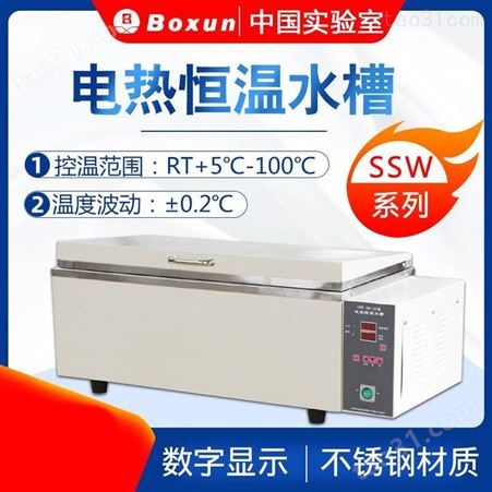 博迅SSW-420-2S/SSW-600-2S电热恒温水槽实验室水箱数显水浴锅