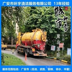 四川省广安市马桶管道疏通随叫随到  找环宇服务公司