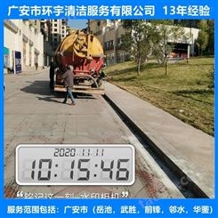 广安肖溪镇市政排污下水道疏通找环宇服务公司  十三年经验