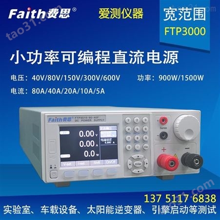 费思宽范围小功率直流电源900W/40V/80A
