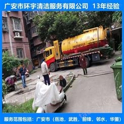 广安市华蓥市小区化粪池清理*设备  找环宇服务公司