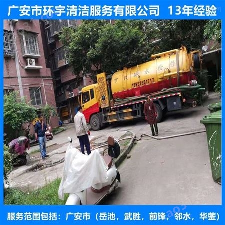 广安市华蓥市小区化粪池清理*设备  找环宇服务公司