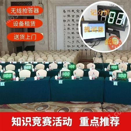 西安厂家专业电子抢答器-计分器-投票器-讲解器设备服务