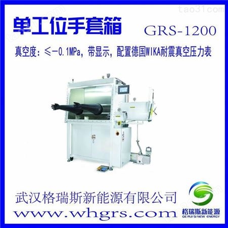 GRS-1200/无水无氧手套箱/无机/有机化学研究