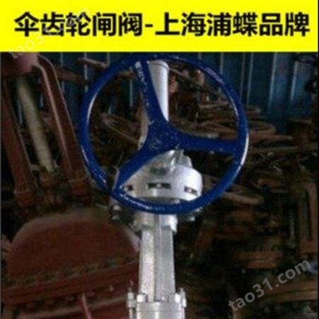 伞齿轮闸阀Z541W 上海浦蝶品牌