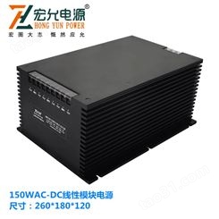 上海宏允150W线性模块电源小体积EMC