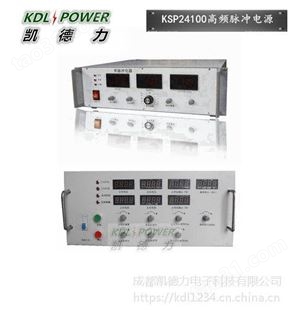 KSP系列北京24V100A高频脉冲电源价格 成都脉冲电源厂家-凯德力KSP24100